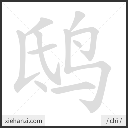 Ảnh động thứ tự nét chữ 鸱 — cách viết từng nét