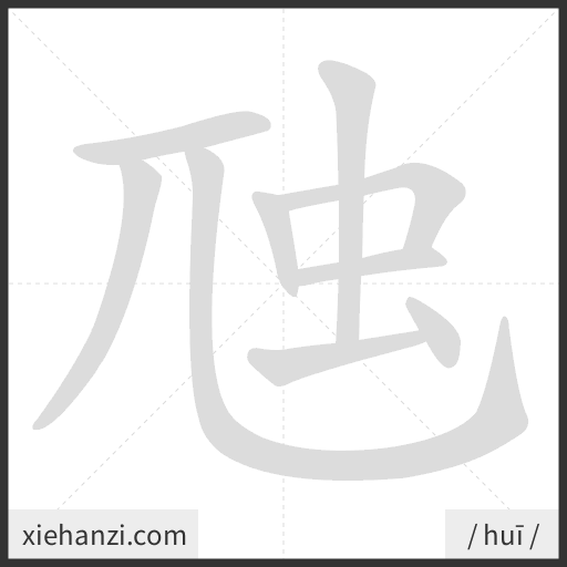 Ảnh động thứ tự nét chữ 虺 - cách viết từng nét