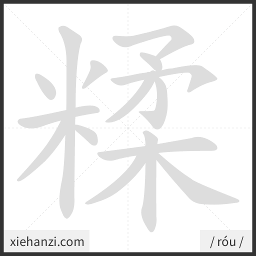 Ảnh động thứ tự nét chữ 糅 - cách viết từng nét