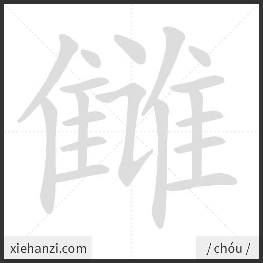 Ảnh động thứ tự nét chữ 雠 - cách viết từng nét