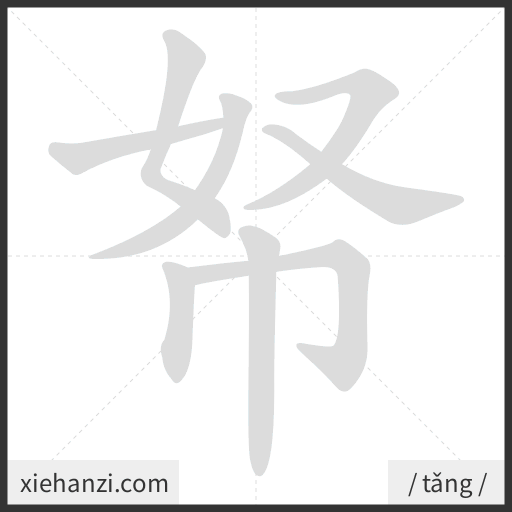 Ảnh động thứ tự nét chữ 帑 - cách viết từng nét