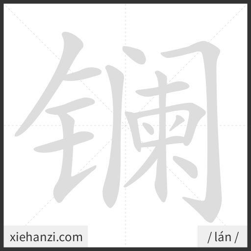 Ảnh động thứ tự nét chữ 镧 - cách viết từng nét