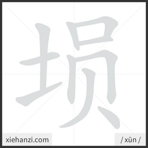 Ảnh động thứ tự nét chữ 埙 - cách viết từng nét