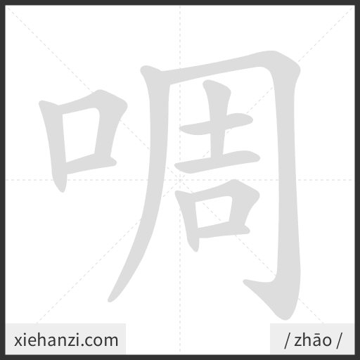 Ảnh động thứ tự nét chữ 啁 - cách viết từng nét