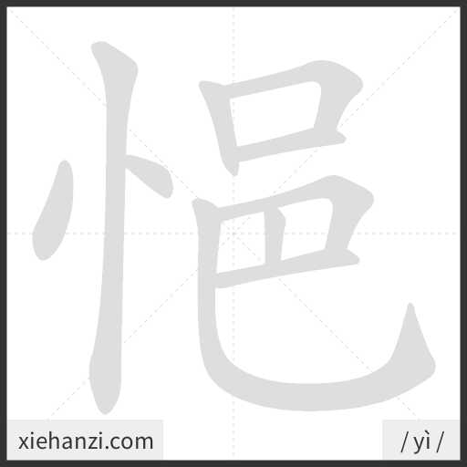 Ảnh động thứ tự nét chữ 悒 - cách viết từng nét