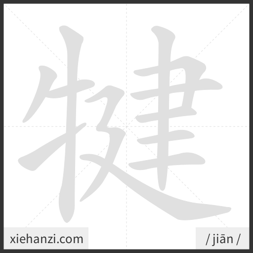 Ảnh động thứ tự nét chữ 犍 - cách viết từng nét