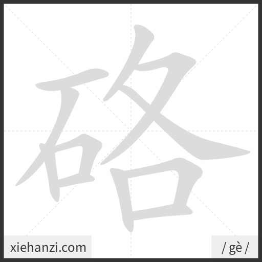 Ảnh động thứ tự nét chữ 硌 - cách viết từng nét