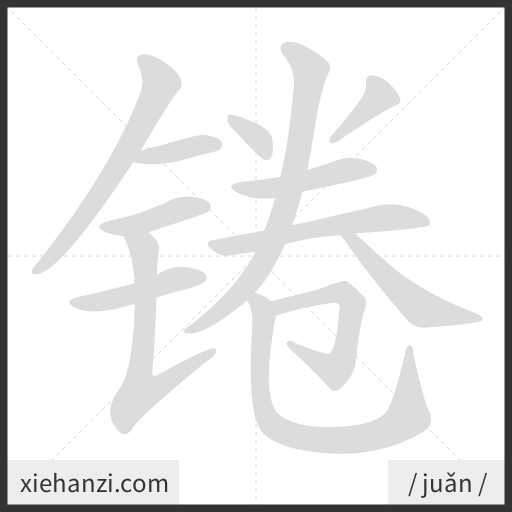 Ảnh động thứ tự nét chữ 锩 - cách viết từng nét