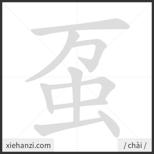 Ảnh động thứ tự nét chữ 虿 - cách viết từng nét