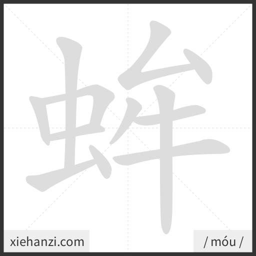 Ảnh động thứ tự nét chữ 蛑 - cách viết từng nét