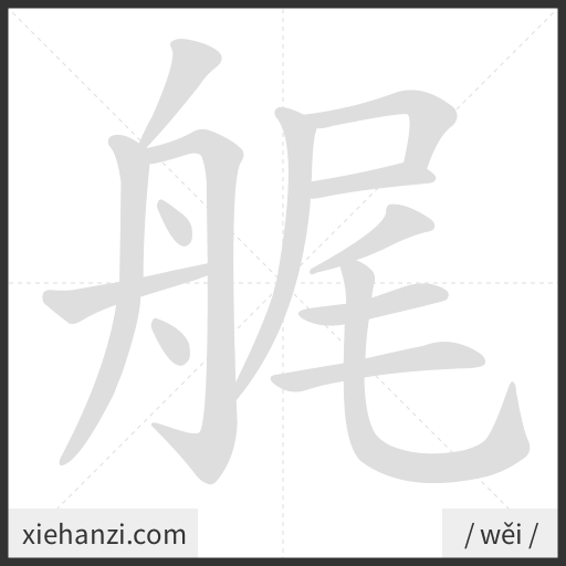 Ảnh động thứ tự nét chữ 艉 - cách viết từng nét