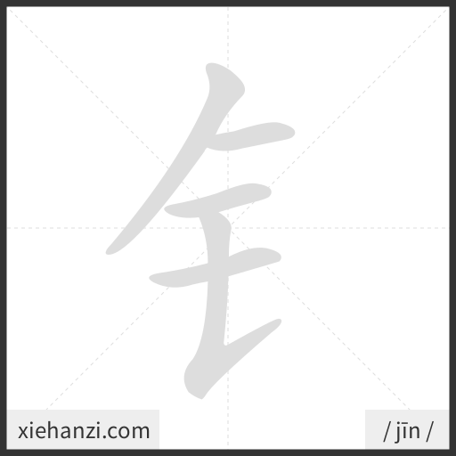 Ảnh động thứ tự nét chữ 钅 - cách viết từng nét