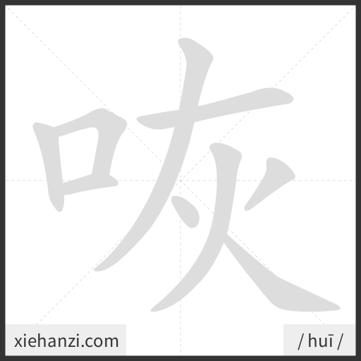 Ảnh động thứ tự nét chữ 咴 - cách viết từng nét