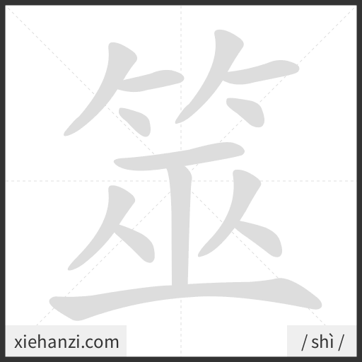 Ảnh động thứ tự nét chữ 筮 - cách viết từng nét