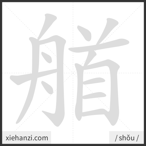 Ảnh động thứ tự nét chữ 艏 - cách viết từng nét