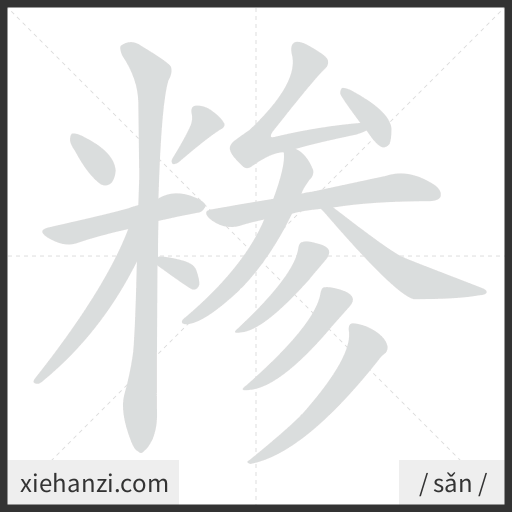 Ảnh động thứ tự nét chữ 糁 - cách viết từng nét