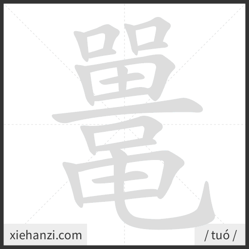 Ảnh động thứ tự nét chữ 鼍 - cách viết từng nét