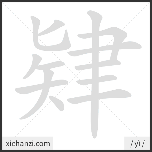 Ảnh động thứ tự nét chữ 肄 - cách viết từng nét