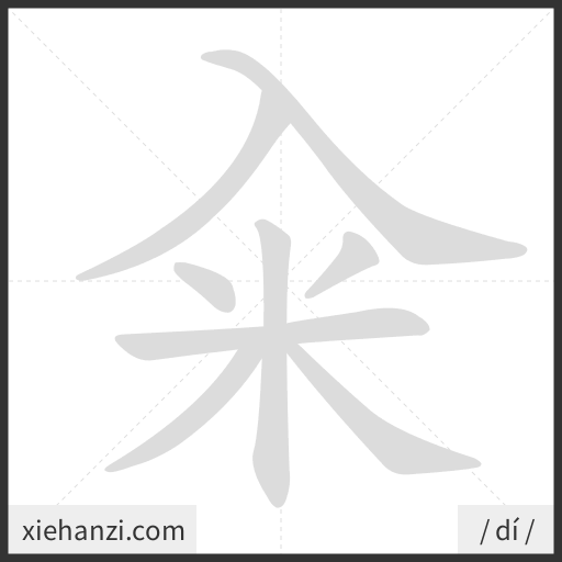 Ảnh động thứ tự nét chữ 籴 - cách viết từng nét