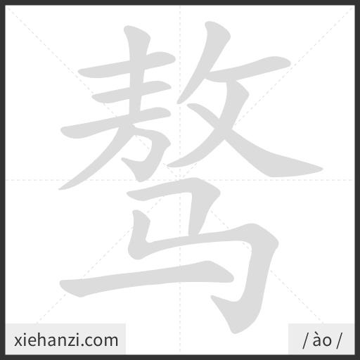 Ảnh động thứ tự nét chữ 骜 - cách viết từng nét