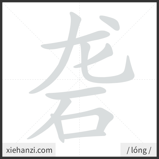 Ảnh động thứ tự nét chữ 砻 - cách viết từng nét