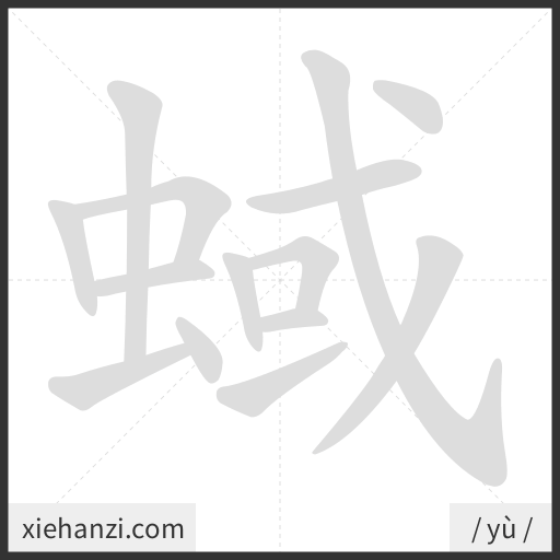 Ảnh động thứ tự nét chữ 蜮 - cách viết từng nét