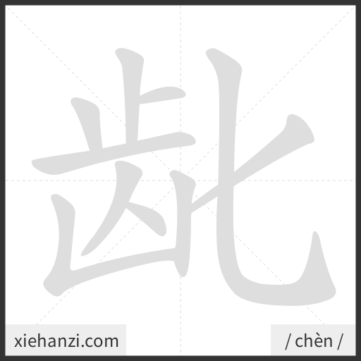Ảnh động thứ tự nét chữ 龀 - cách viết từng nét