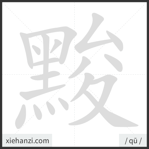 Ảnh động thứ tự nét chữ 黢 - cách viết từng nét