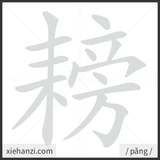 Ảnh động thứ tự nét chữ 耪 - cách viết từng nét