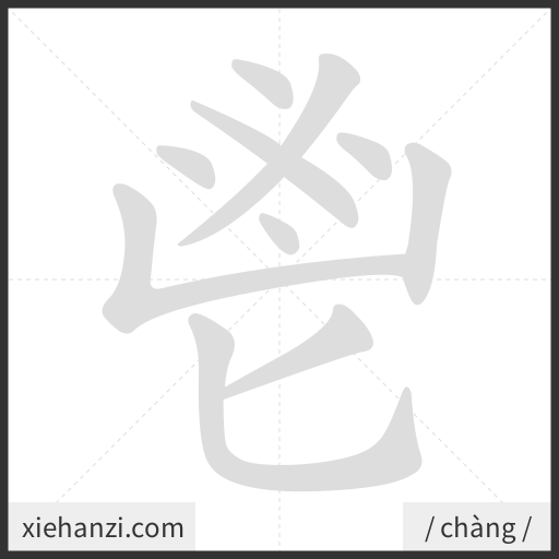 Ảnh động thứ tự nét chữ 鬯 - cách viết từng nét