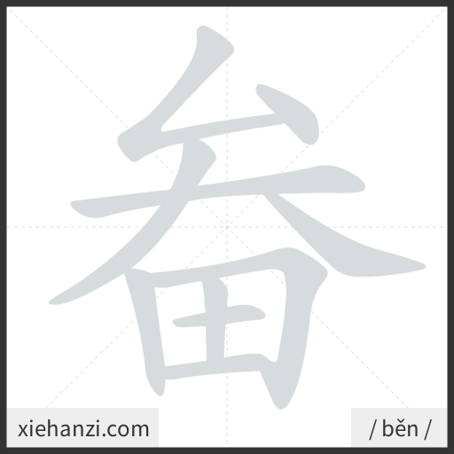 Ảnh động thứ tự nét chữ 畚 - cách viết từng nét