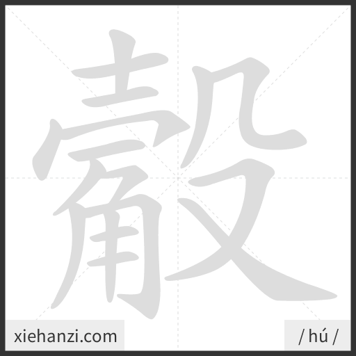 Ảnh động thứ tự nét chữ 觳 - cách viết từng nét