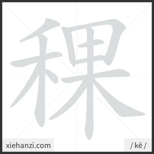 Ảnh động thứ tự nét chữ 稞 - cách viết từng nét