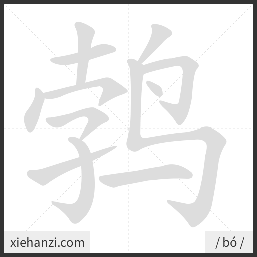 Ảnh động thứ tự nét chữ 鹁 - cách viết từng nét
