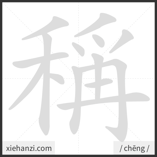 Ảnh động thứ tự nét chữ 稱 - cách viết từng nét