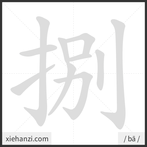 Ảnh động thứ tự nét chữ 捌 - cách viết từng nét