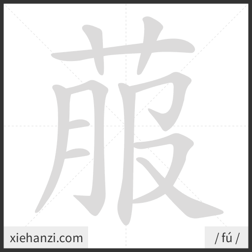 Ảnh động thứ tự nét chữ 菔 - cách viết từng nét