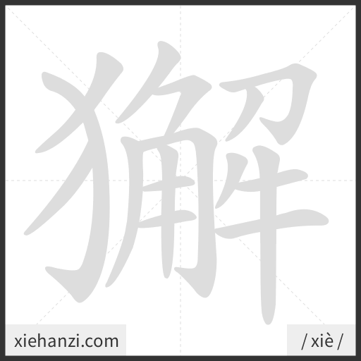 Ảnh động thứ tự nét chữ 獬 - cách viết từng nét