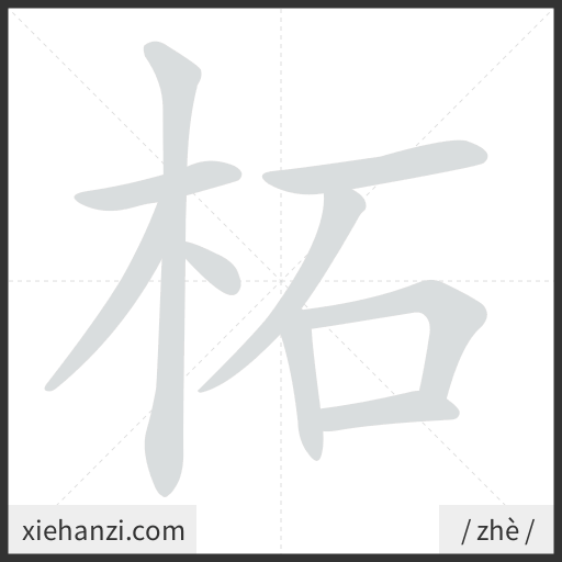 Ảnh động thứ tự nét chữ 柘 - cách viết từng nét