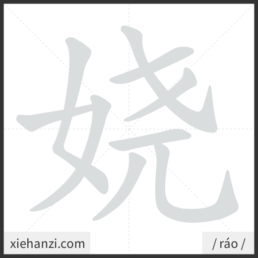 Ảnh động thứ tự nét chữ 娆 - cách viết từng nét