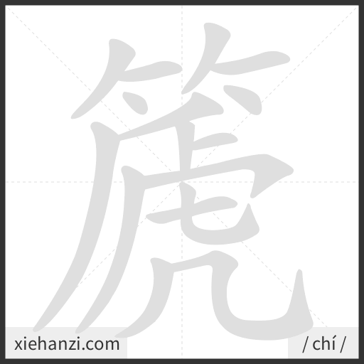 Ảnh động thứ tự nét chữ 篪 - cách viết từng nét
