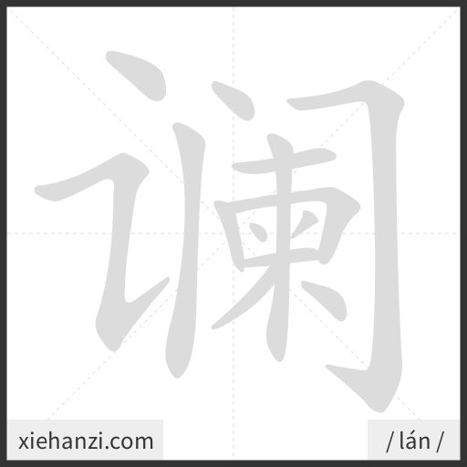 Ảnh động thứ tự nét chữ 谰 - cách viết từng nét
