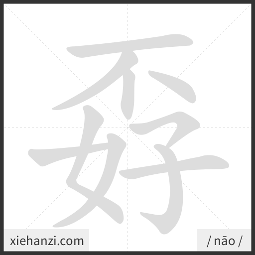 Ảnh động thứ tự nét chữ 孬 - cách viết từng nét