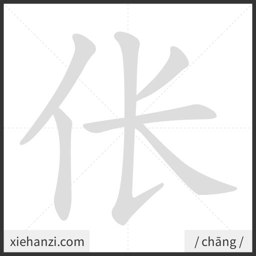 Ảnh động thứ tự nét chữ 伥 - cách viết từng nét