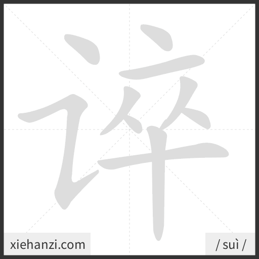 Ảnh động thứ tự nét chữ 谇 - cách viết từng nét