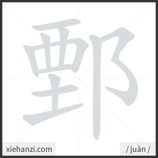Ảnh động thứ tự nét chữ 鄄 - cách viết từng nét