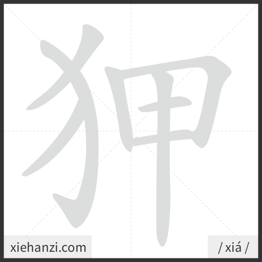Ảnh động thứ tự nét chữ 狎 - cách viết từng nét