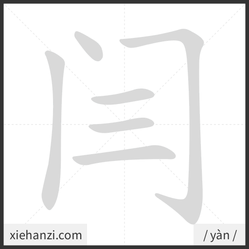 Ảnh động thứ tự nét chữ 闫 - cách viết từng nét