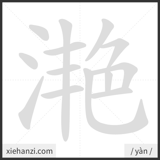 Ảnh động thứ tự nét chữ 滟 - cách viết từng nét