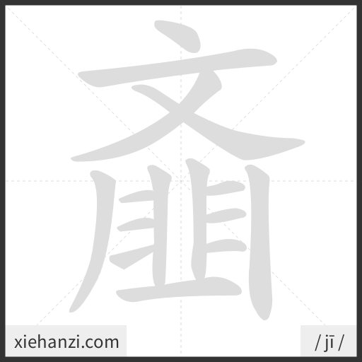 Ảnh động thứ tự nét chữ 齑 - cách viết từng nét